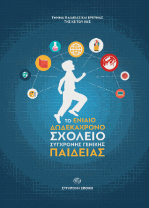 Το Ενιαίο Δωδεκάχρονο Σχολείο Σύγχρονης Γενικής Παιδείας