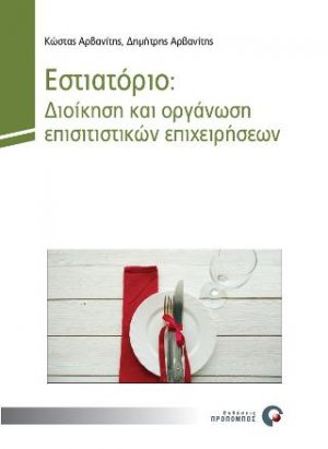 Εστιατόριο: Διοίκηση και οργάνωση επισιτιστικών επιχειρήσεων
