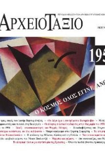 ΑΡΧΕΙΟΤΑΞΙΟ 18