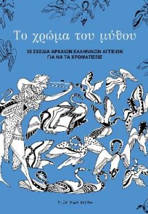 Το χρώμα του μύθου