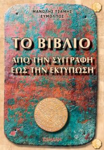 Το βιβλίο, από την συγγραφή έως την εκτύπωση