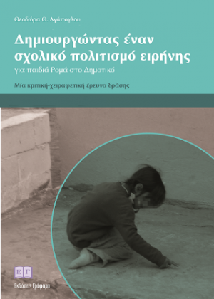 Δημιουργώντας έναν Σχολικό Πολιτισμό Ειρήνης για Παιδιά Ρομά στο Δημοτικό