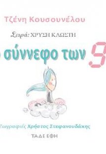 Το σύννεφο των εννέα (9)