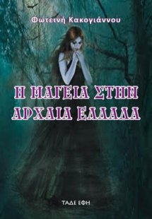 Η μαγεία στην αρχαία Ελλάδα