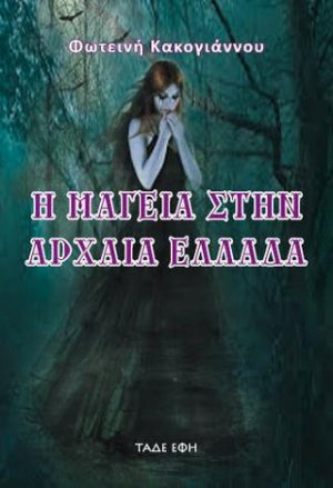 Η μαγεία στην αρχαία Ελλάδα