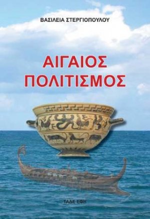 Αιγαίος πολιτισμός