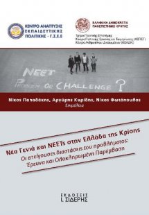 Νέα Γενιά και Neets στην Ελλάδα της Κρίσης