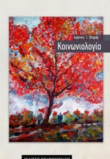 Κοινωνιολογία