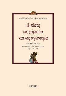 Η πίστη ως χάρισμα και ως αγώνισμα