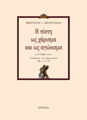 Η πίστη ως χάρισμα και ως αγώνισμα