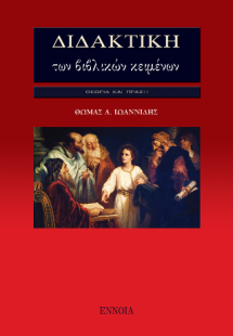 Διδακτική των Βιβλικών Κειμένων