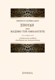 Σπουδή στον Μάξιμο τον Ομολογητή