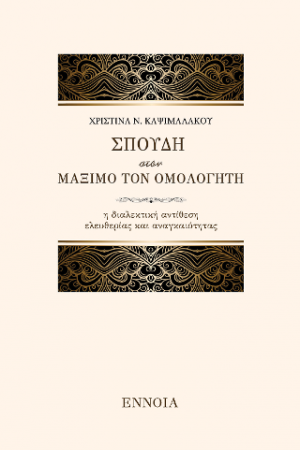 Σπουδή στον Μάξιμο τον Ομολογητή