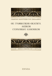 Εις Γραμματικήν Εισαγωγή. Λεξικόν Στοιχειώδες Κανονικόν