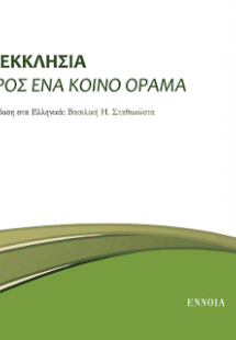 Η Εκκλησία προς ένα κοινό όραμα