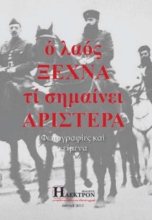 Ο λαός ξεχνά τι σημαίνει αριστερά