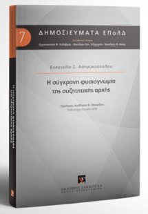 Η σύγχρονη φυσιογνωμία της συζητητικής αρχής