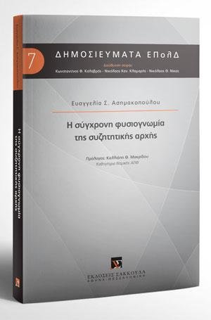 Η σύγχρονη φυσιογνωμία της συζητητικής αρχής
