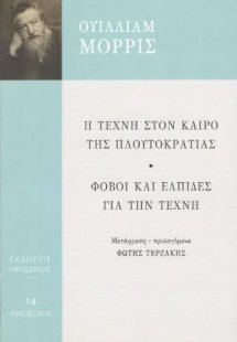 Η τέχνη στον καιρό της Πλουτοκρατίας - Φόβοι αι ελπίδες...