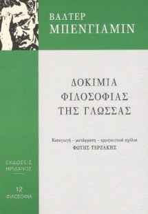 Δοκίμια φιλοσοφία της γλώσσας