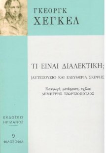 Τι είναι διαλεκτική;