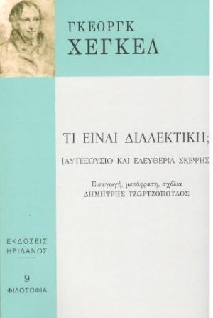 Τι είναι διαλεκτική;
