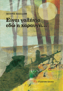 Είναι γαλήνια εδώ η χαραυγή...