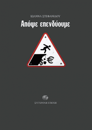 Απόψε επενδύουμε