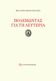 Πολεμώντας για τη λευτεριά