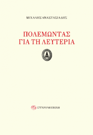 Πολεμώντας για τη λευτεριά
