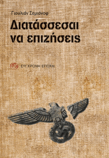 Διατάσσεσαι να επιζήσεις