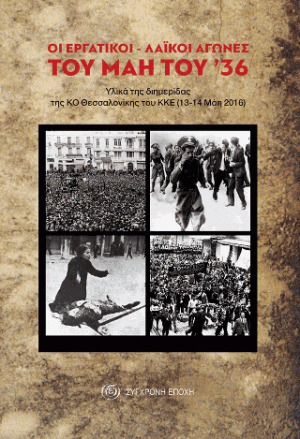 Οι εργατικοί-λαϊκοί αγώνες του Μάη του '36