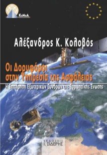 Οι Δορυφόροι στην Υπηρεσία της Ασφάλειας