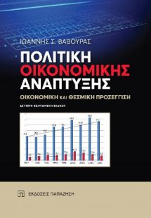 Πολιτική οικονομικής ανάπτυξης