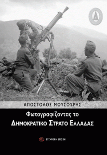 Φωτογραφίζοντας το Δημοκρατικό Στρατό Ελλάδας