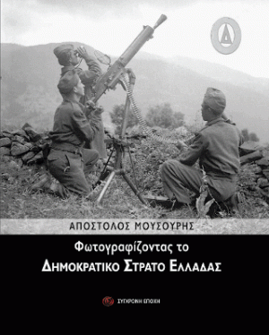 Φωτογραφίζοντας το Δημοκρατικό Στρατό Ελλάδας