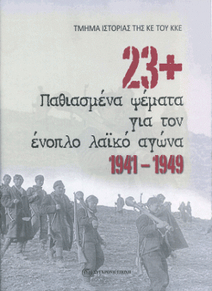 23+ παθιασμένα ψέματα για τον ένοπλο λαϊκό αγώνα 1941-1949