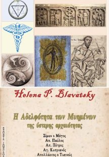 Η Αδελφότητα των Μυημένων της Ύστερης Αρχαιότητας