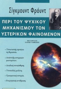 Περί του ψυχικού μηχανισμού των υστερικών φαινομένων