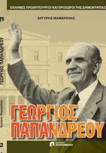 ΓΕΩΡΓΙΟΣ ΠΑΠΑΝΔΡΕΟΥ