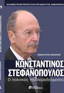 ΚΩΝΣΤΑΝΤΙΝΟΣ ΣΤΕΦΑΝΟΠΟΥΛΟΣ