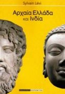 Αρχαία Ελλάδα και Ινδία