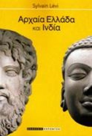 Αρχαία Ελλάδα και Ινδία