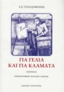 Για γέλια και για κλάματα