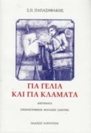 Για γέλια και για κλάματα