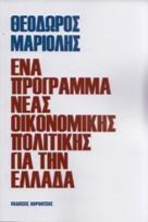 Ενα πρόγραμμα νέας οικονομικής πολιτικής για την Ελλάδα