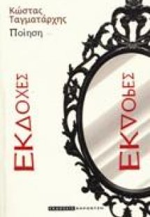 Εκδοχές-Εκδορές