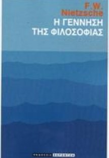 Η γέννηση της φιλοσοφίας