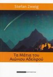 Τα μάτια του αιώνιου αδερφού