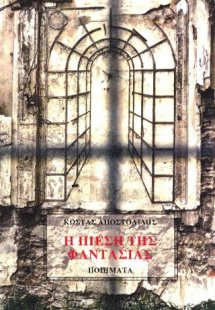 Η πίεση της φαντασίας